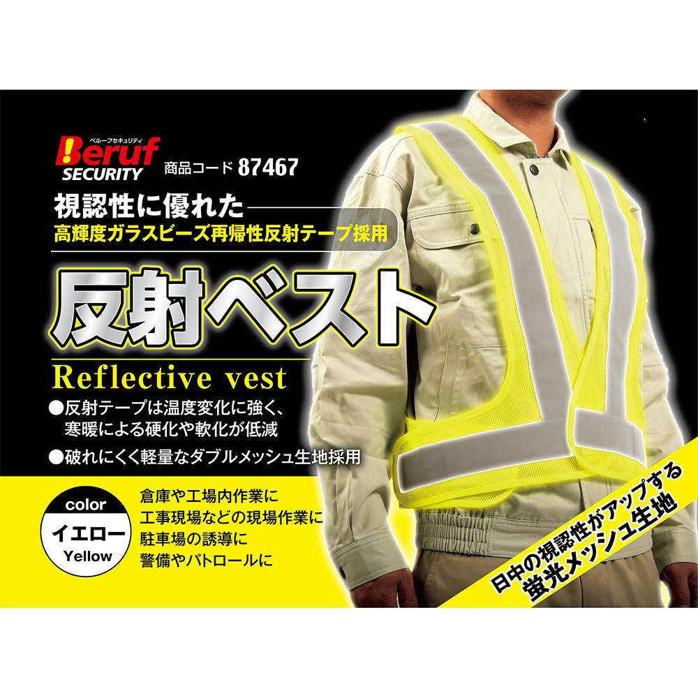 ベルーフ 反射ベスト ガラスビーズ 黄色 87467 | 作業着・作業服・安全