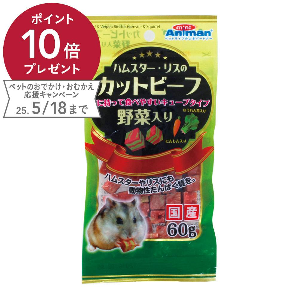 ハムスター・リスのカットビーフ 野菜入り 小動物用フード ハムスター・リスのカットビーフ 野菜入り 小動物用フード