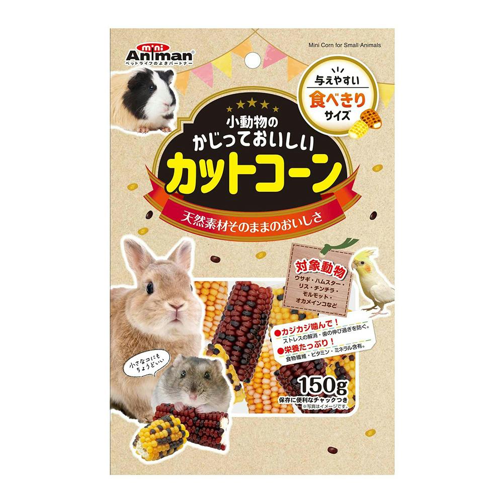 小動物のかじっておいしい カットコーン 150g 小動物用フード 小動物のかじっておいしい カットコーン 150g 小動物用フード