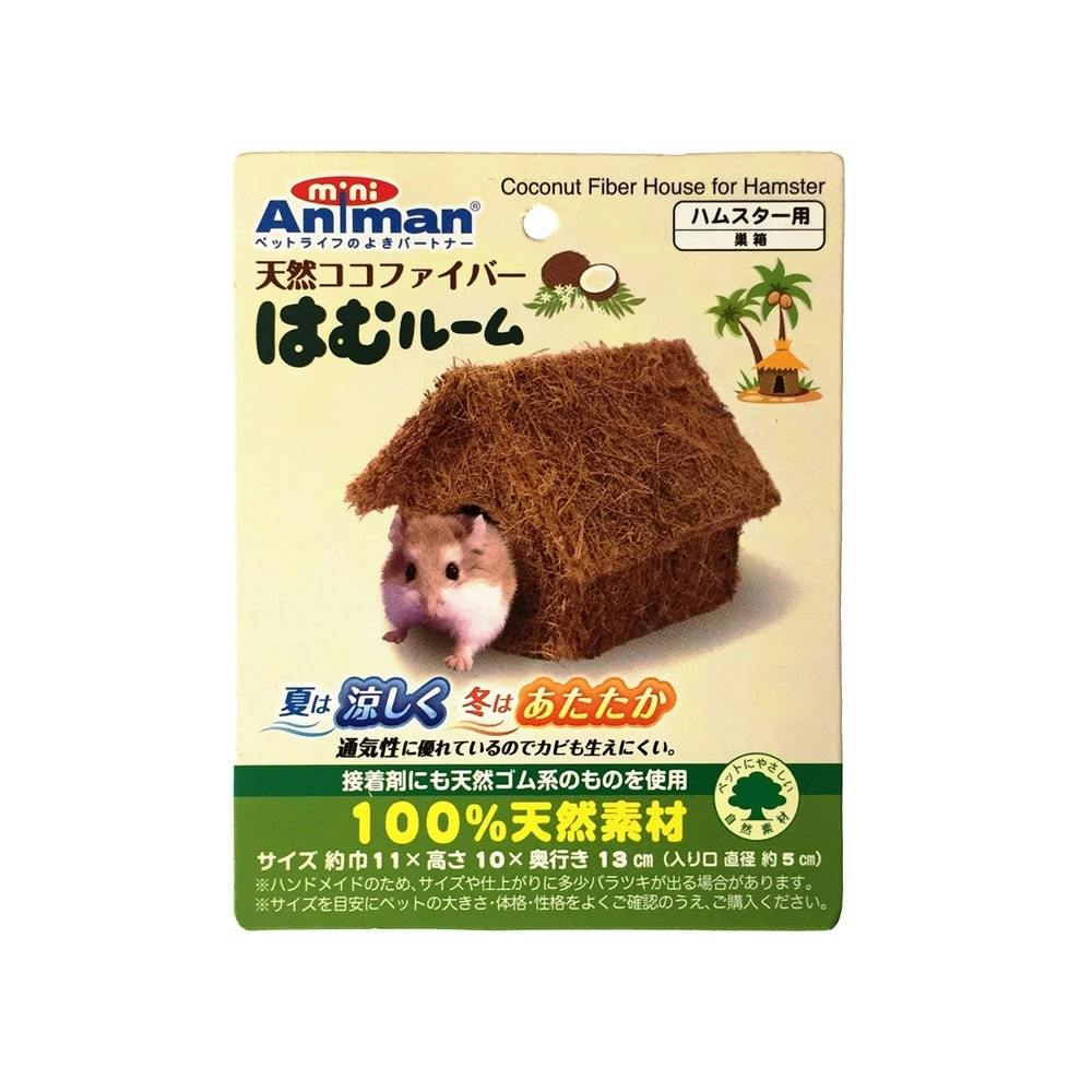 天然ココファイバー はむルーム(販売終了) | ペット用品（小動物・鳥