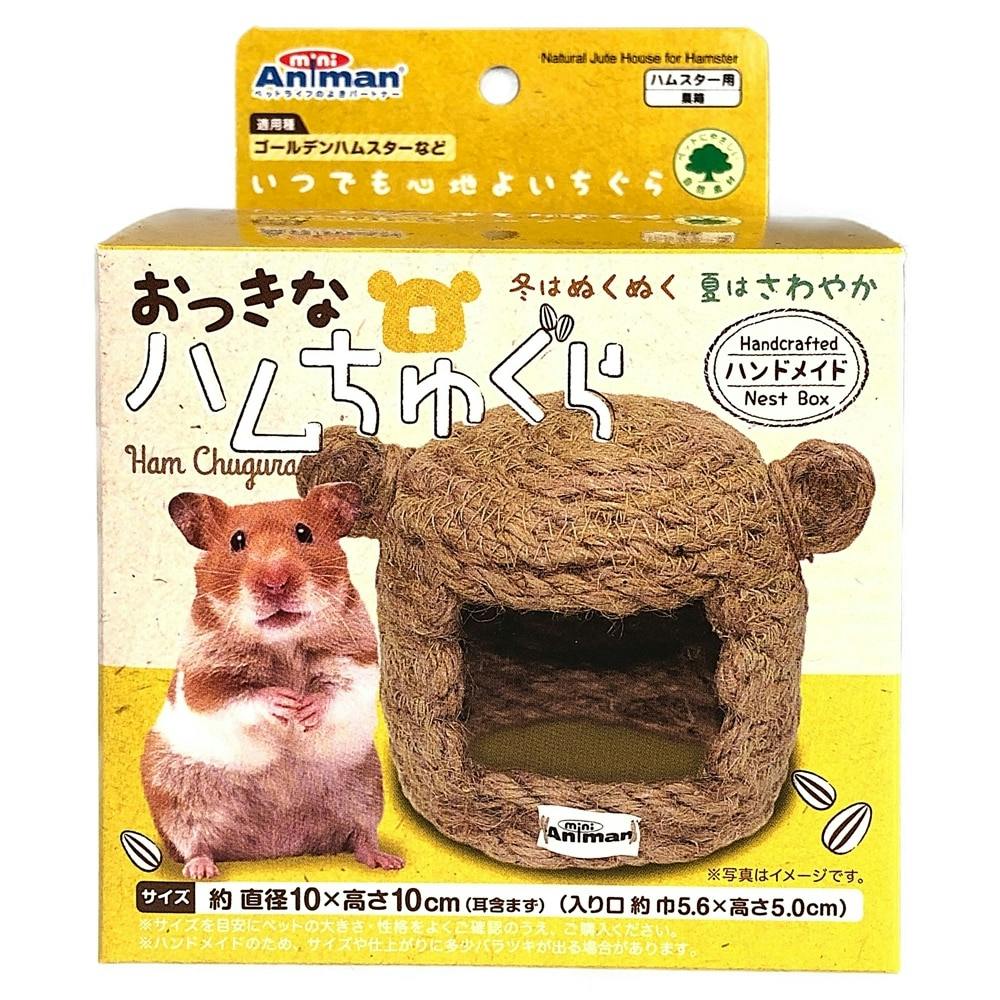 おっきなハムちゅぐら | ペット用品（小動物・鳥・亀・爬虫類