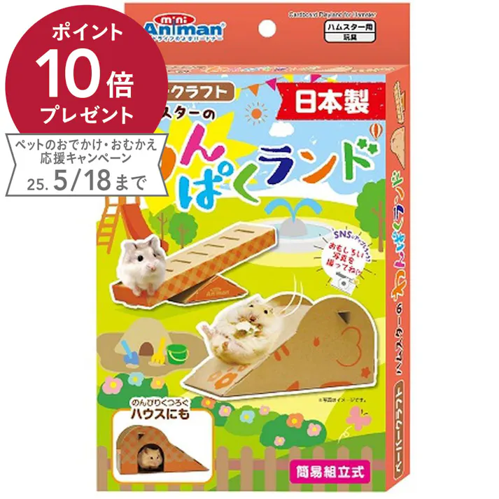 ドギーマン ハムスターわんぱくランド