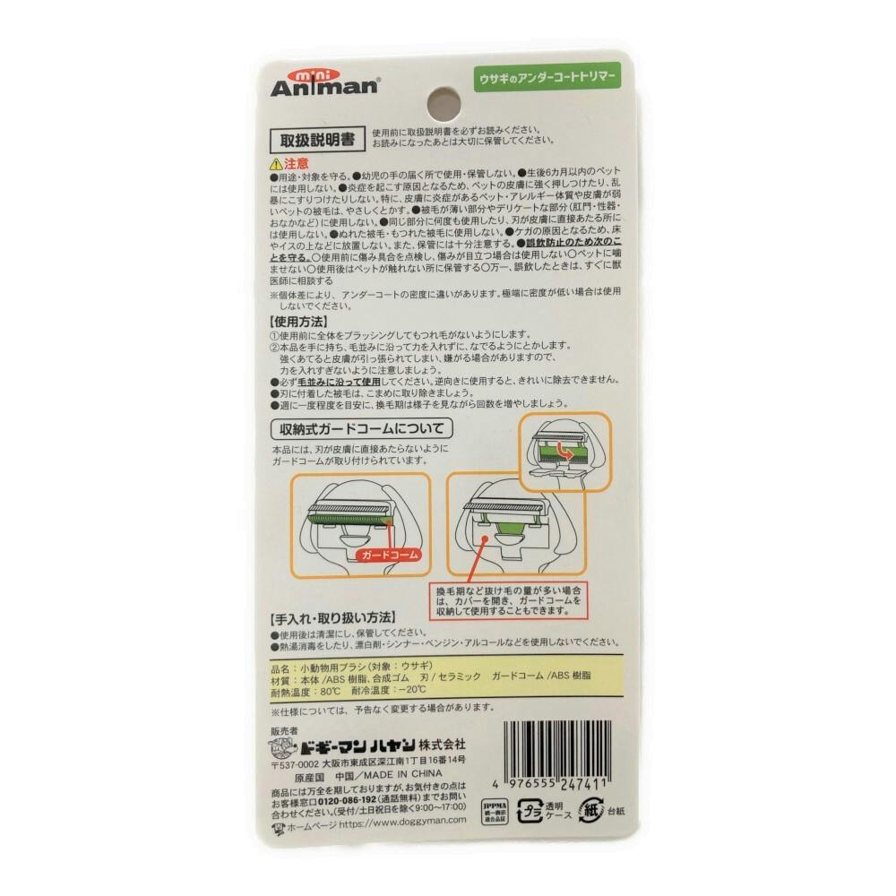 ドギーマンハヤシ ミニアニマン ウサギのアンダーコートトリマー