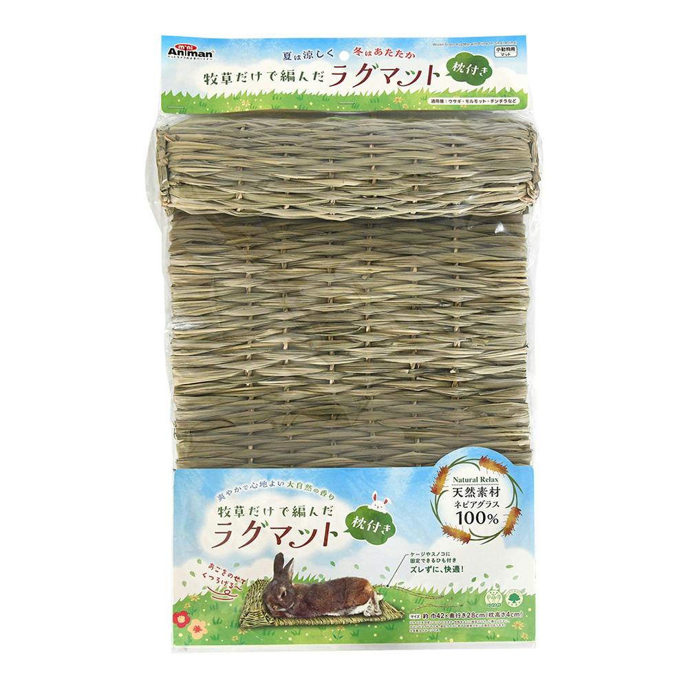 牧草だけで編んだラグマット 枕付き