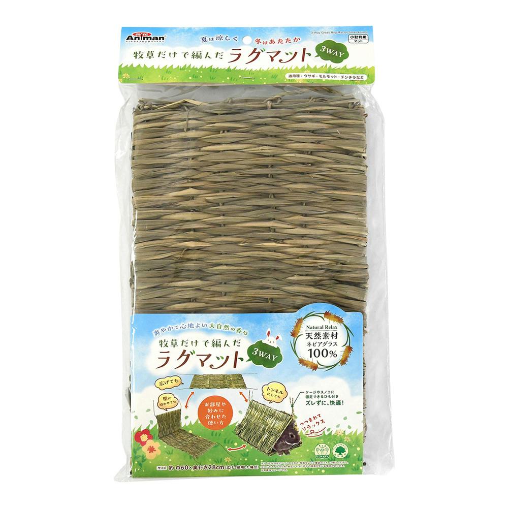 牧草だけで編んだラグマット 3WAY