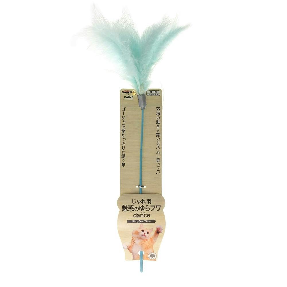じゃれ羽魅惑のゆらふわdanceブルー(販売終了) | ペット用品（猫