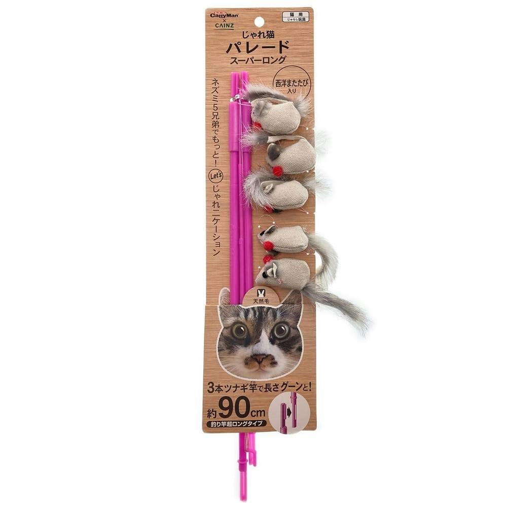 じゃれ猫パレードスーパーロング | ペット用品（猫） 通販
