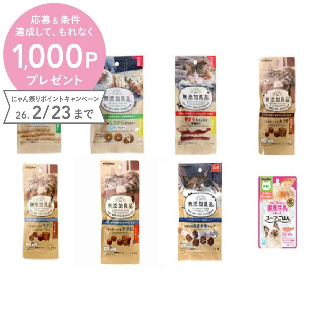 【26年にゃん祭り】無添加良品バラエティセット