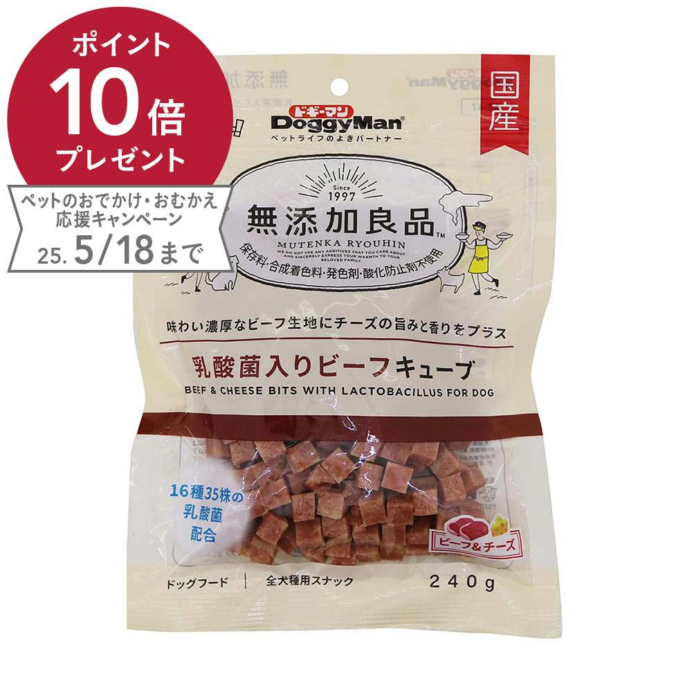 無添加良品 乳酸菌入りビーフキューブ240g ジャーキー 無添加良品 乳酸菌入りビーフキューブ240g ジャーキー