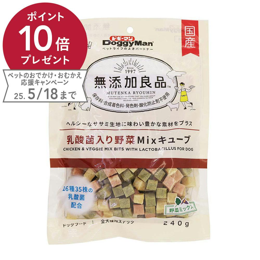 無添加良品 乳酸菌入り野菜ミックスキューブ 240g ジャーキー 無添加良品 乳酸菌入り野菜ミックスキューブ 240g ジャーキー