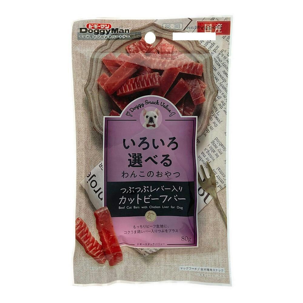 ドギーマンハヤシ ドギースナック バリュー つぶつぶレバー入りカットビーフバー 80g