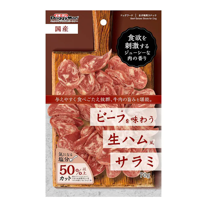 ビーフを味わう生ハム風サラミ 70g