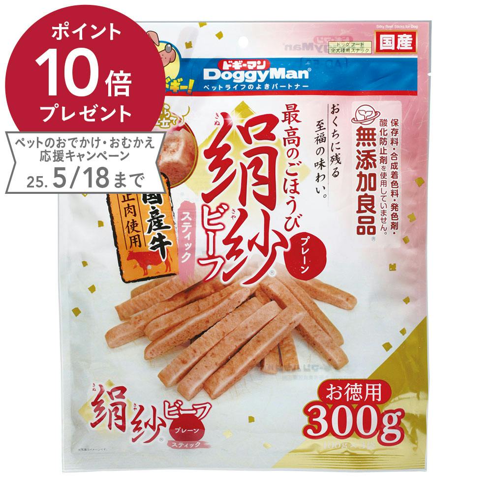 絹紗 ビーフ スティック プレーン 300g 素材(お肉・魚)おやつ 絹紗 ビーフ スティック プレーン 300g 素材(お肉・魚)おやつ