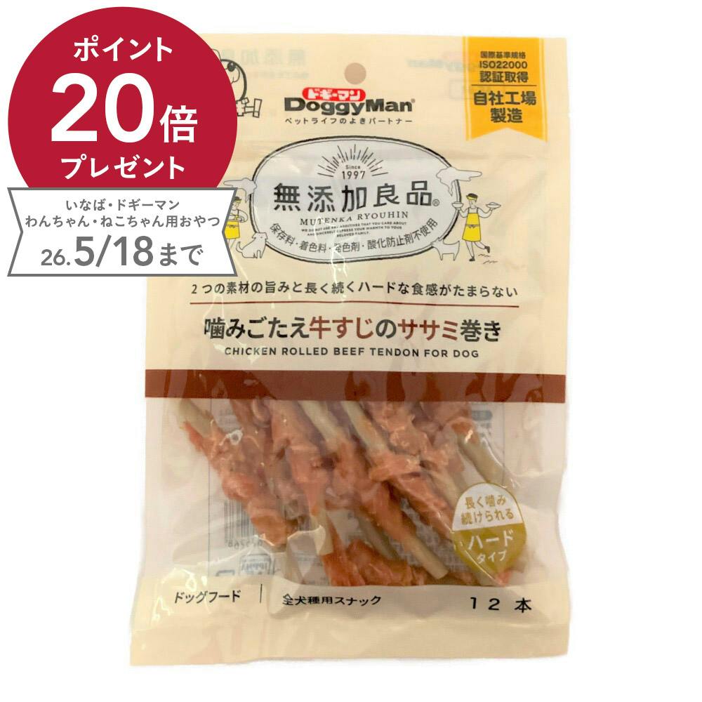 ドギーマン 無添加良品 噛みごたえ牛すじのササミ巻き ハードタイプ 全犬種用スナック 12本
