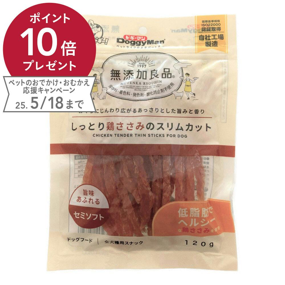 ドギーマン 無添加良品 しっとり鶏ささみのスリムカット セミソフト 全犬種用スナック 120g 素材(お肉・魚)おやつ ドギーマン 無添加良品 しっとり鶏ささみのスリムカット セミソフト 全犬種用スナック 120g 素材(お肉・魚)おやつ