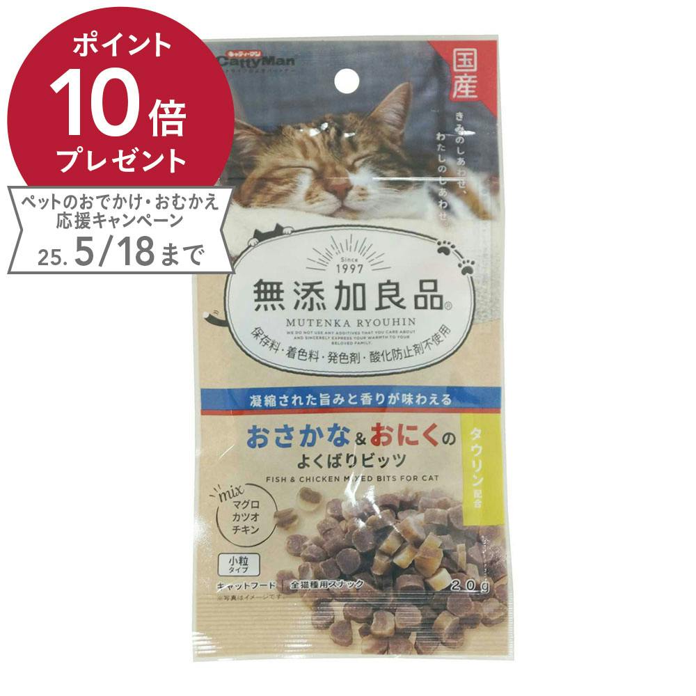 無添加良品 おさかな&おにくのよくばりビッツ20g 魚・ささみ・ジャーキー(猫) 無添加良品 おさかな&おにくのよくばりビッツ20g 魚・ささみ・ジャーキー(猫)
