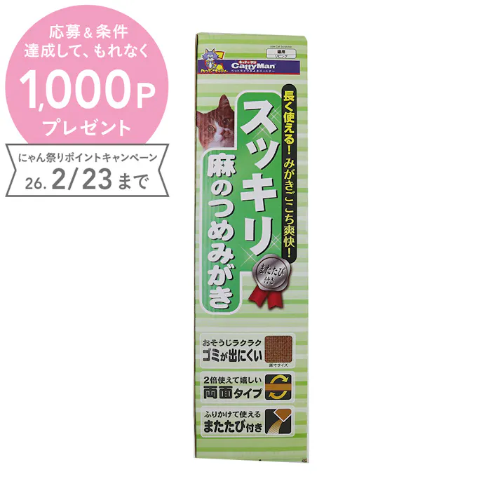 スッキリ 麻のつめみがき またたび付き