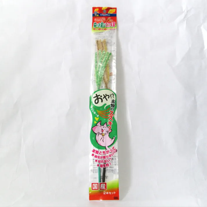 じゃれ猫 猫のお遊び ススキ草 2本セット
