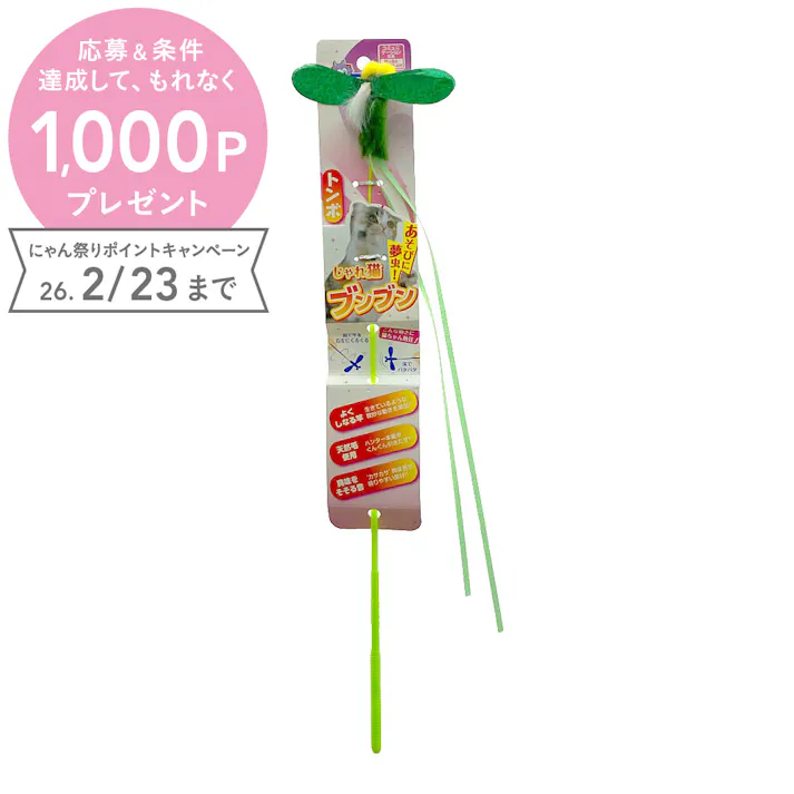 じゃれ猫ブンブン トンボ