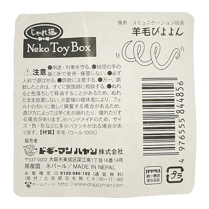 じゃれ猫羊毛びよよん