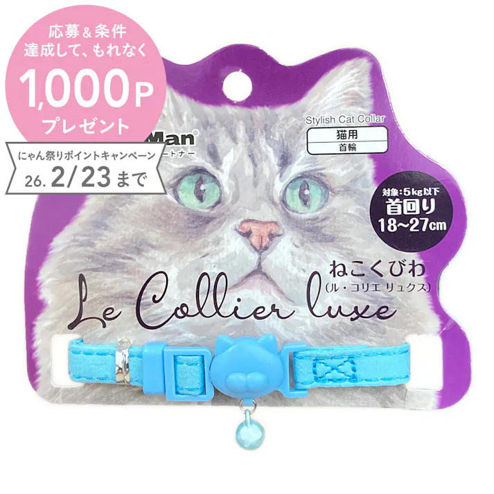 ねこくびわルコリエリュクス アクアマリン