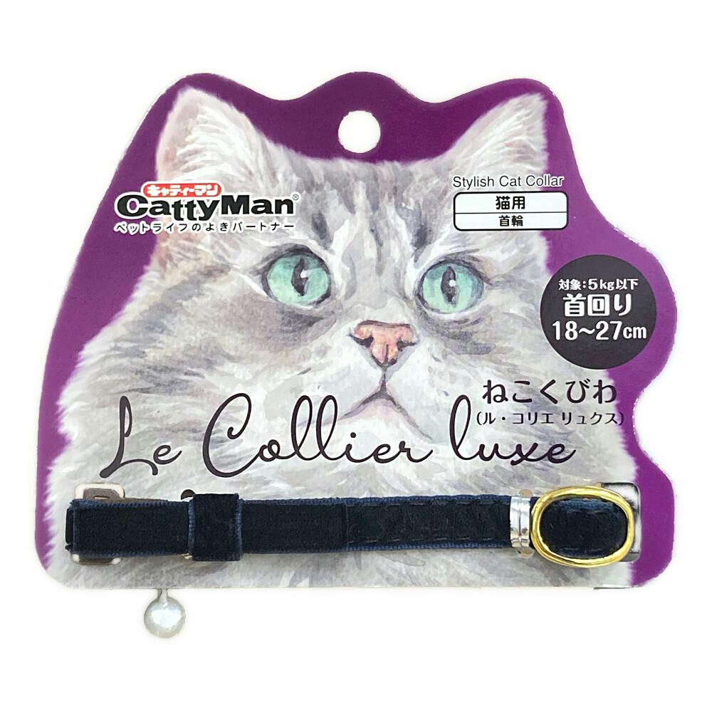 ねこくびわルコリエリュクス ロワールブルー