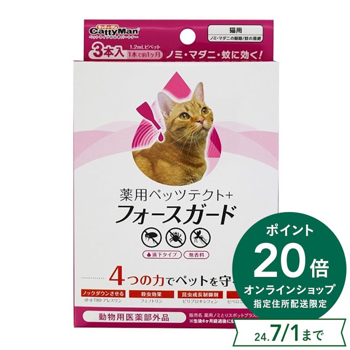 ペッツテクトプラス フォースガード猫3本(販売終了)