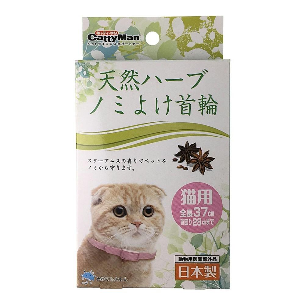 天然ハーブ ノミよけ首輪 猫用 | ペット用品（犬） | ホームセンター