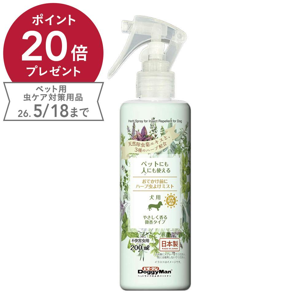 ペットにも人にも使える おでかけ前にハーブ虫よけミスト 200ml