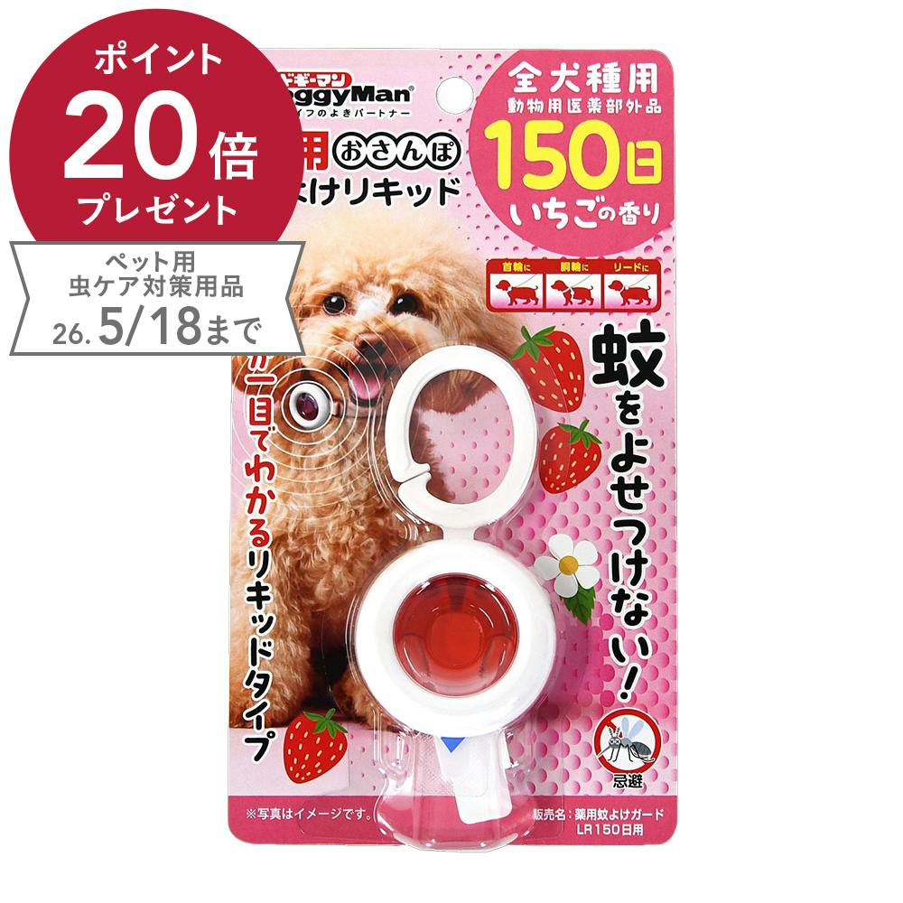 薬用 おさんぽ 蚊よけリキッド 全犬種 150日 いちごの香り