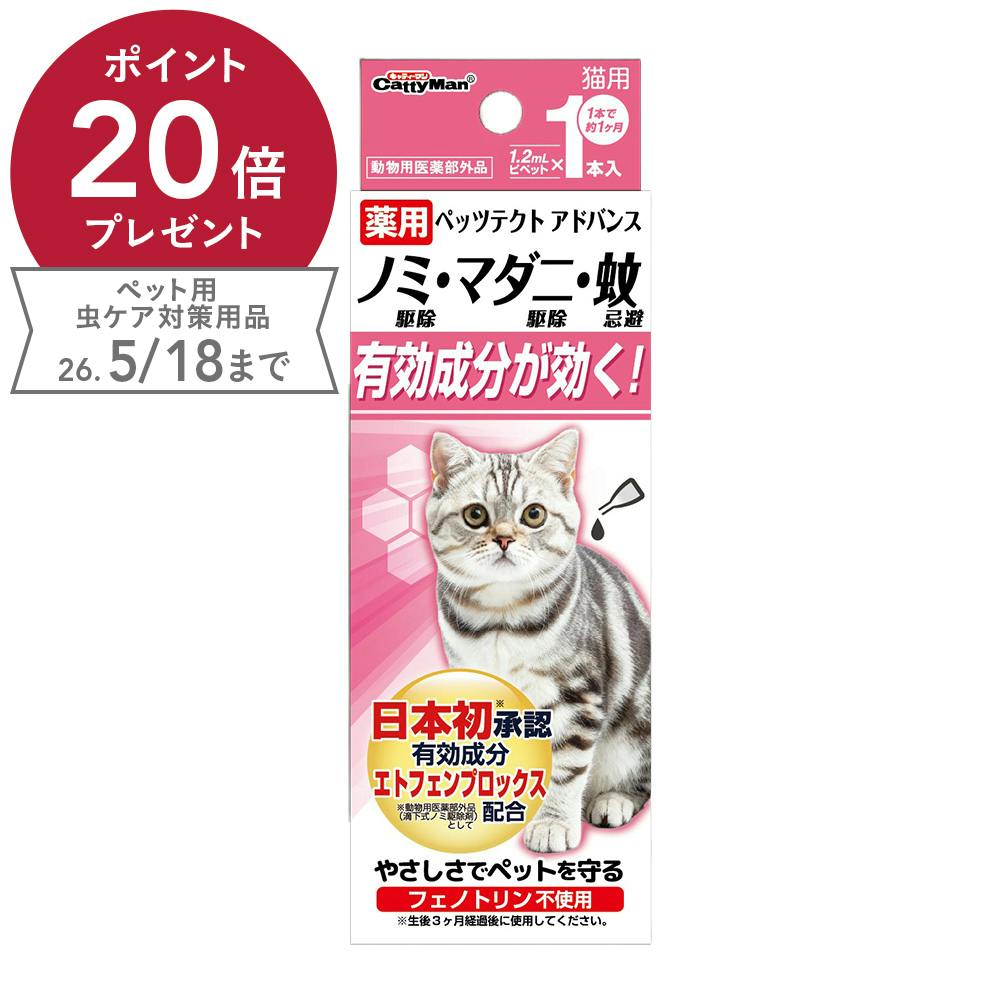 薬用 ペッツテクト アドバンス 猫用 1本入