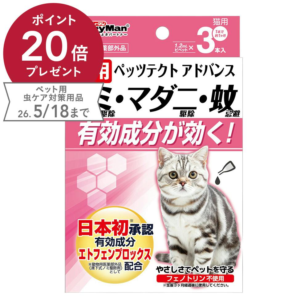 薬用 ペッツテクト アドバンス 猫用 3本入