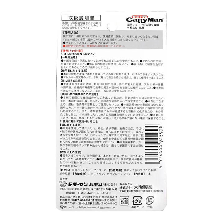 薬用 ノミ・マダニ取り首輪+蚊よけ 猫用