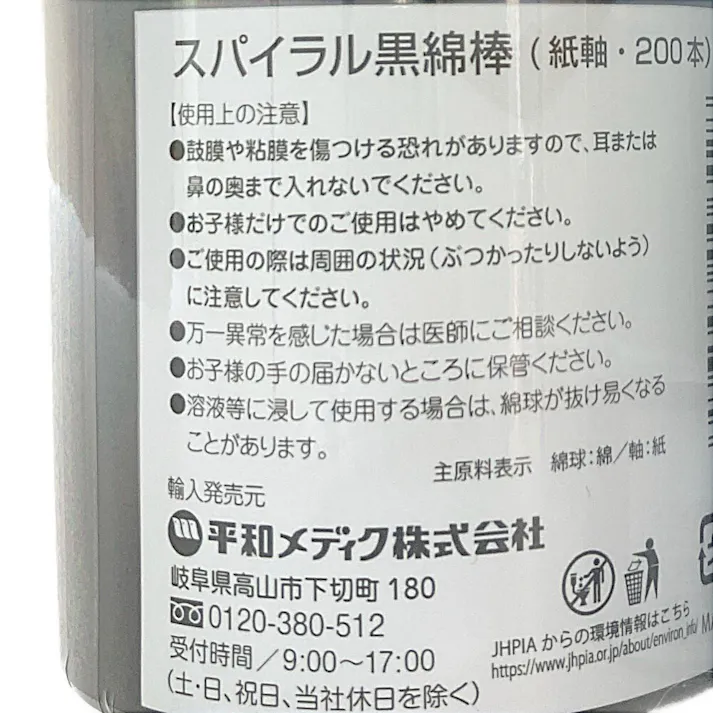 スパイラル黒綿棒 200本入 2個パック