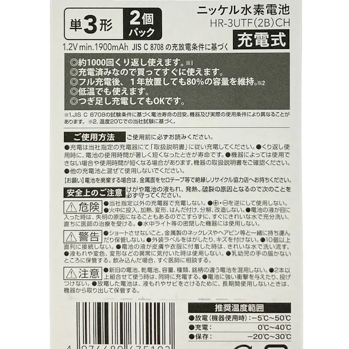ニッケル水素電池 単3×2本 minimum 1900mAh 1000サイクル HR-3UTF(2B)CH