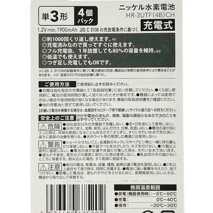 ニッケル水素電池 単3×4本 minimum 1900mAh 1000サイクル HR-3UTF(4B)CH