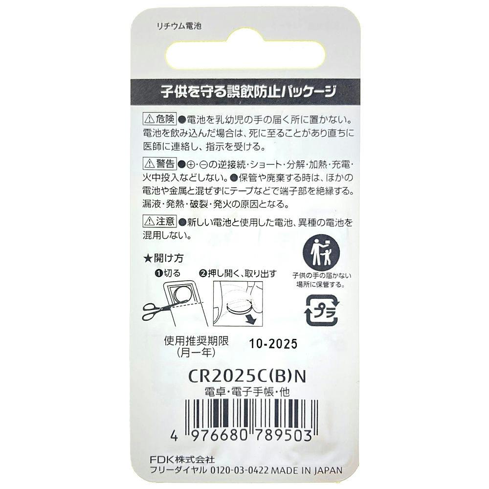 富士通 リチウムコイン電池 3V CR2025 /1個パック | 電池