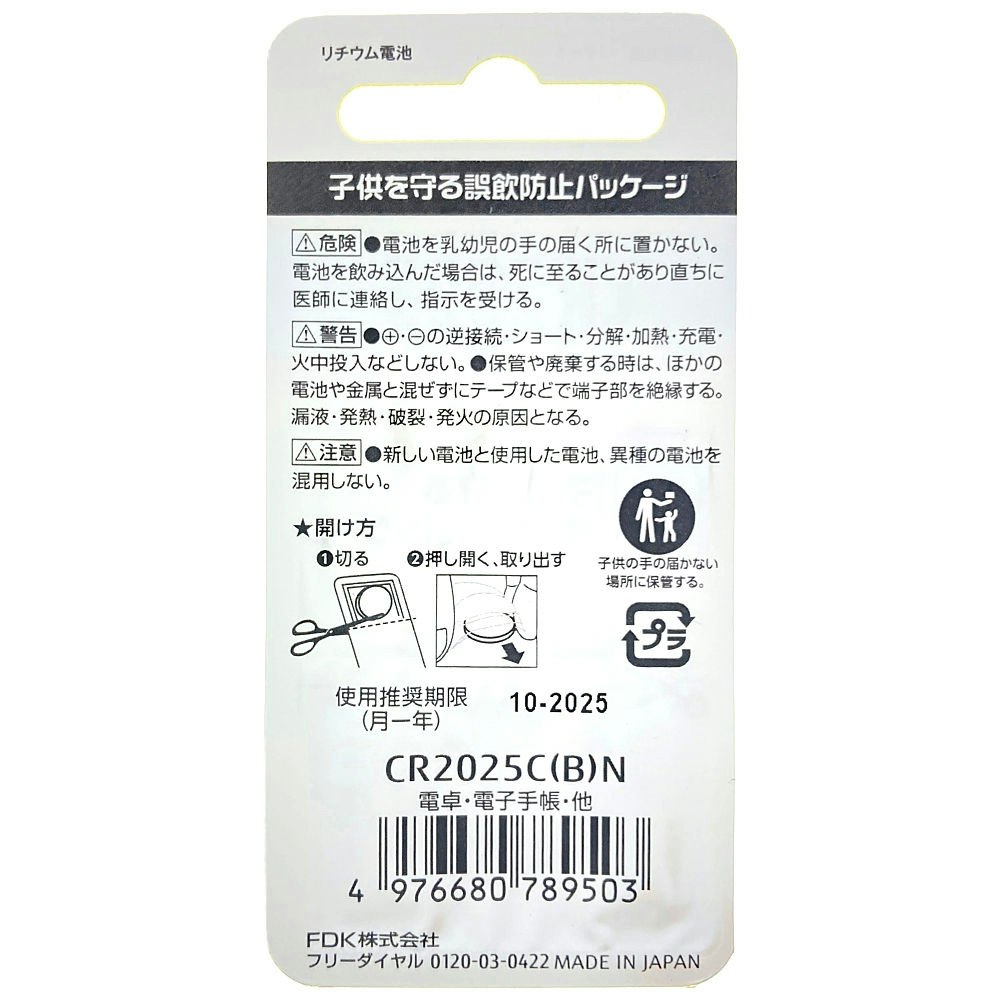 富士通 リチウムコイン電池 3V CR2025 /1個パック 電池 ホームセンター通販【カインズ】