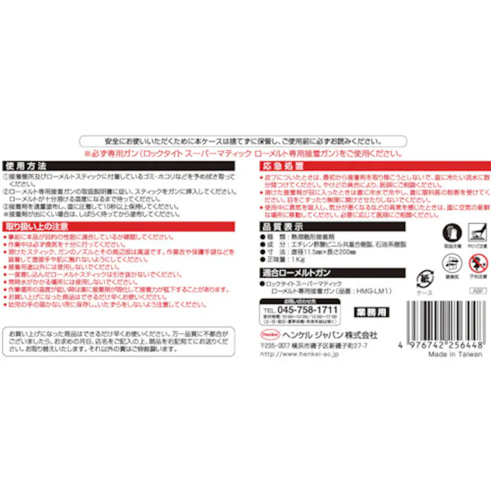 【CAINZ-DASH】ヘンケルジャパン ロックタイト ローメルトスティック HMS-L1K【別送品】