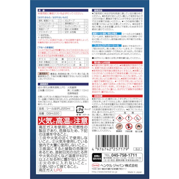 【CAINZ-DASH】ヘンケルジャパン シールはがし剤　２２０ｍｌ DSH-220【別送品】