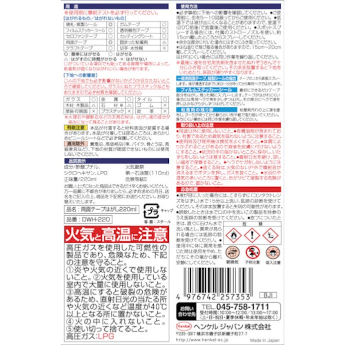 【CAINZ-DASH】ヘンケルジャパン 両面テープはがし　２２０ｍｌ DWH-220【別送品】