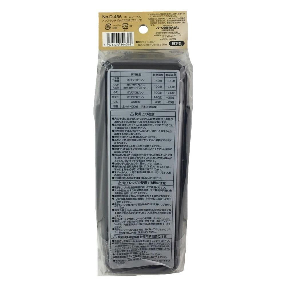 メンズランチボックス2段 ブラック D436 | 弁当箱・水筒 通販