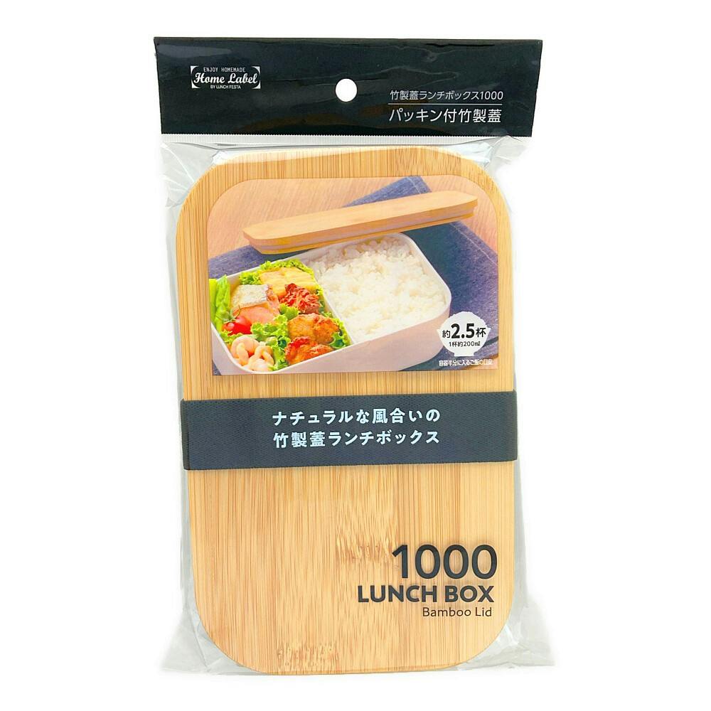 竹製蓋ランチボックス 1000ml ブラック | 弁当箱・水筒 通販