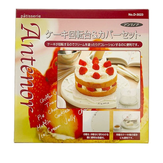 ケーキ回転台＆カバーセット D-3523(販売終了)