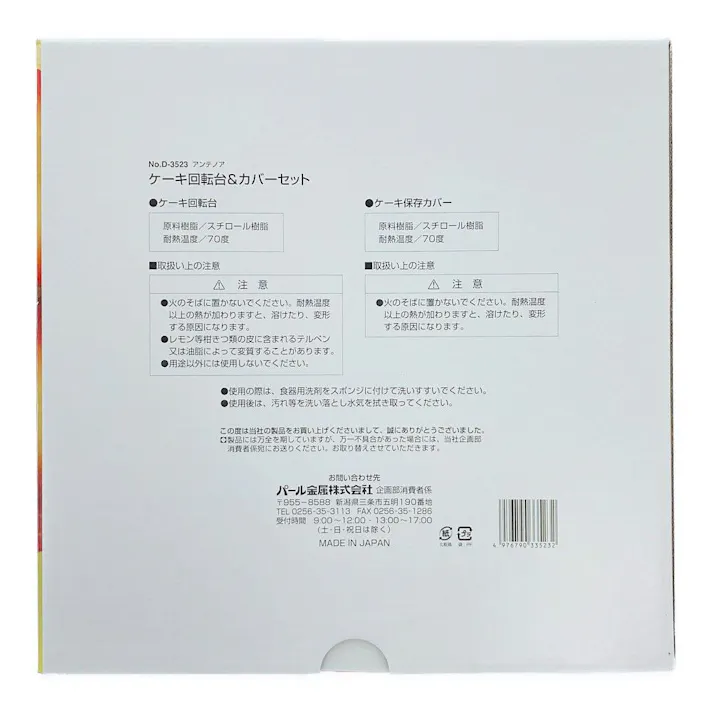 ケーキ回転台&カバーセット D-3523(販売終了)