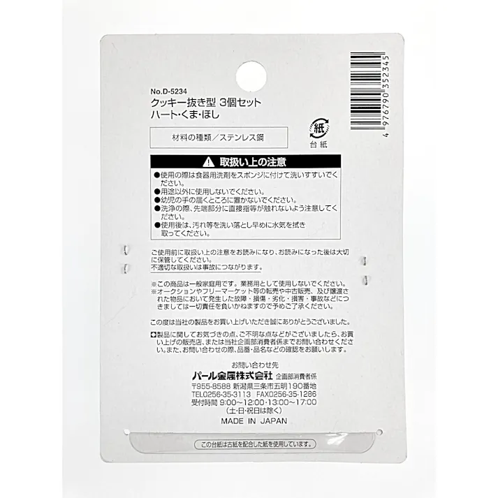 CHクッキー抜き型3コ組 D-5234