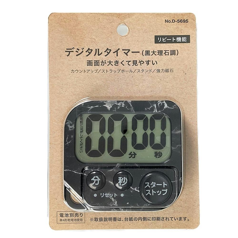 デジタルタイマー黒大理石調 D5676 | 包丁・ハサミ・調理器具・製菓