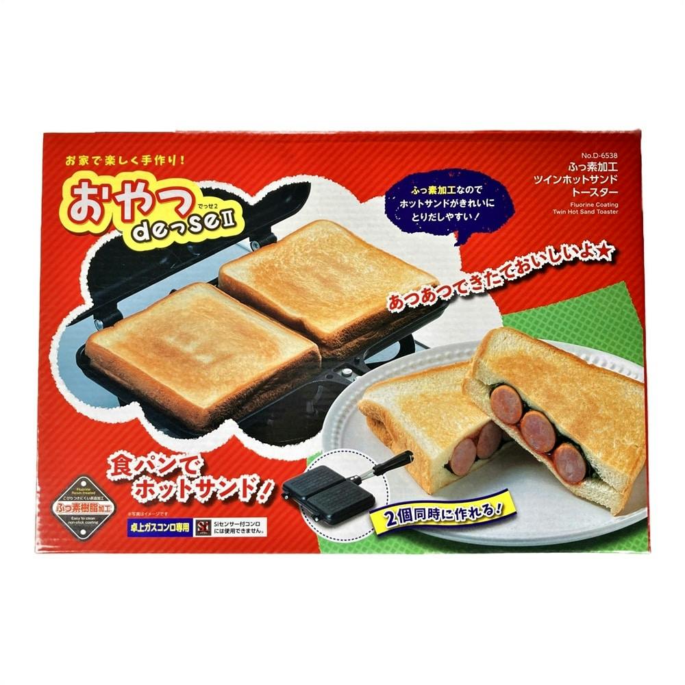 ふっ素加工ツインホットサンドトースターD6538 | 包丁・ハサミ・調理