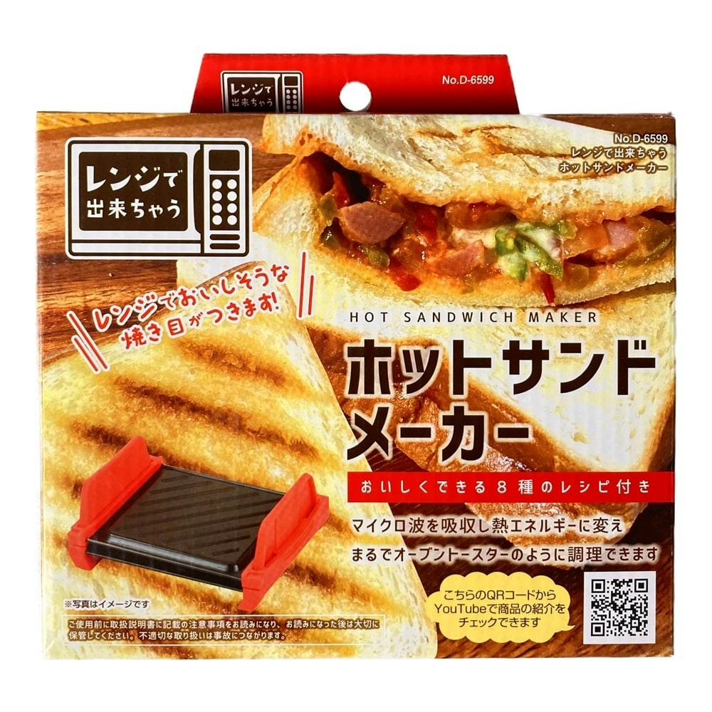 レンジで出来ちゃうホットサンドメーカー D6599(販売終了)