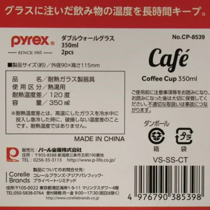 パイレックス ダブルウォールグラス 350ml 2個組